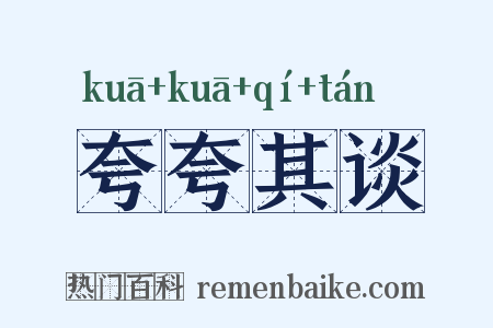 夸夸其谈是什么意思的图片